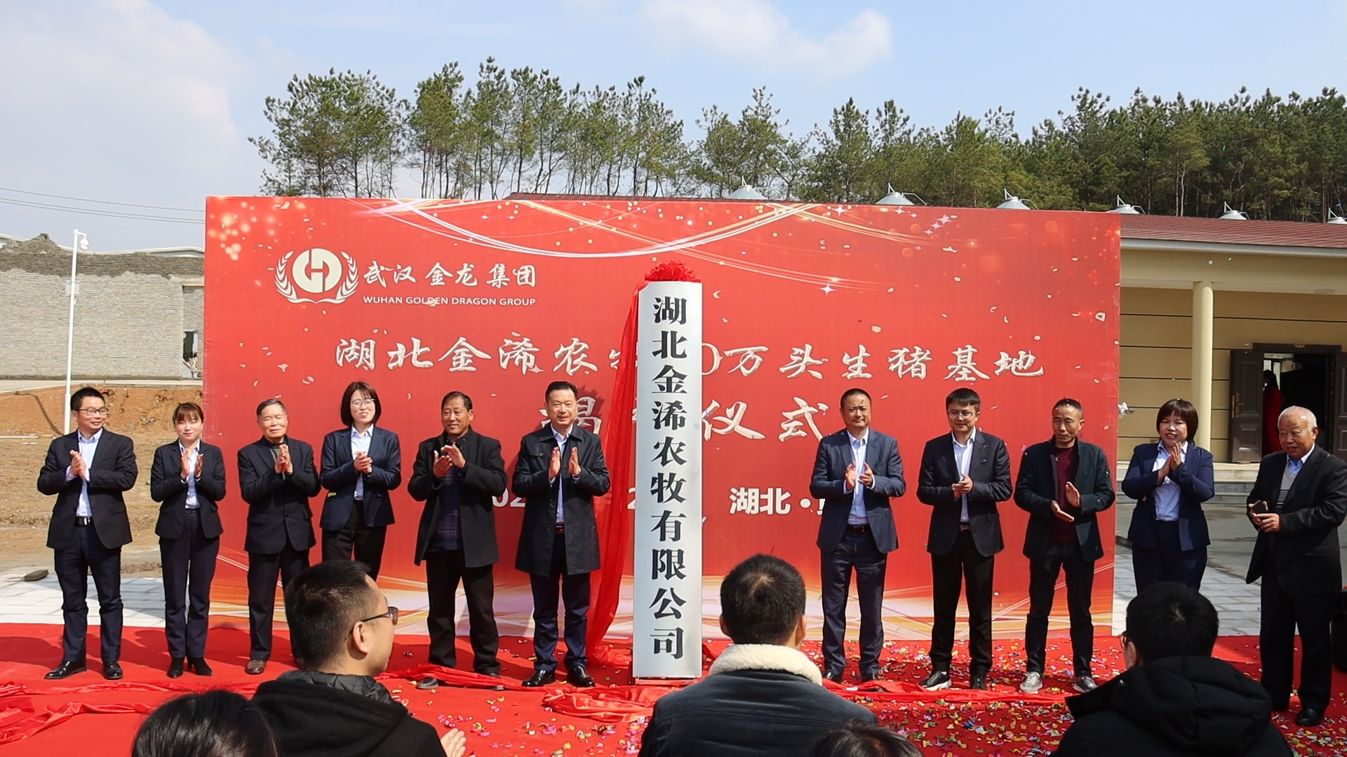 湖北金浠農牧10萬頭生豬基地揭牌儀式圓滿落幕！